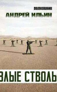 обложка аудиокниги Полковник 1. Злые стволы