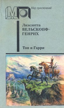 обложка аудиокниги Топ и Гарри
