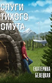 обложка аудиокниги Слуги тихого омута