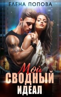 обложка аудиокниги Мой сводный идеал