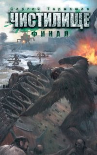 обложка аудиокниги Чистилище. Финал