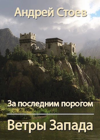 обложка аудиокниги Ветры Запада. Книга 1