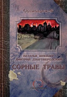 обложка аудиокниги Сорные травы