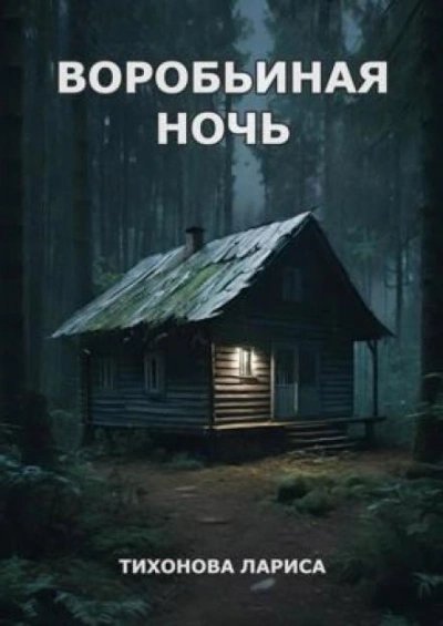 обложка аудиокниги Воробьиная ночь