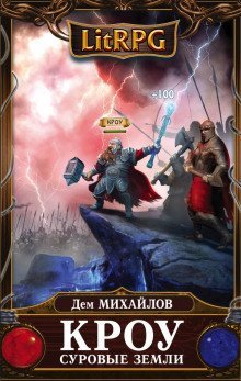 обложка аудиокниги Суровые земли