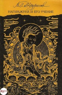 обложка аудиокниги Нагарджуна. Муламадхьямака-карика. Учение о срединном пути. Сутра сердца