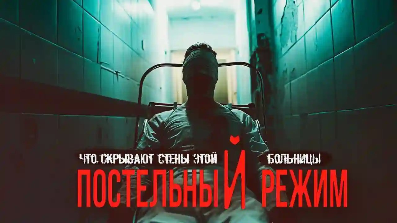 обложка аудиокниги Постельный режим