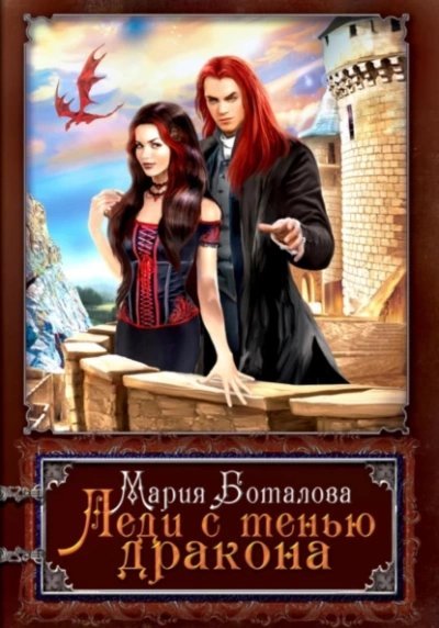 обложка аудиокниги Леди с тенью дракона. Книга 1
