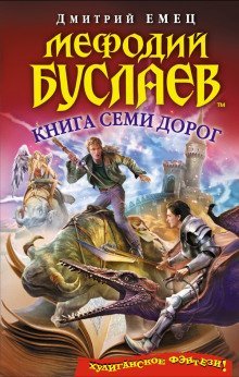 обложка аудиокниги Книга семи дорог