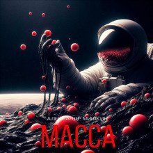 обложка аудиокниги Масса