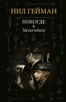 обложка аудиокниги Никогде (Задверье)