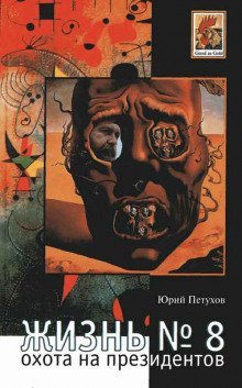 обложка аудиокниги Жизнь №8, или Охота на Президентов