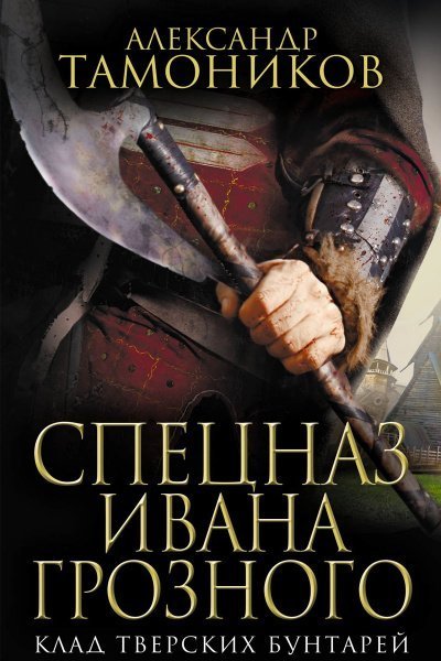 обложка аудиокниги Клад тверских бунтарей