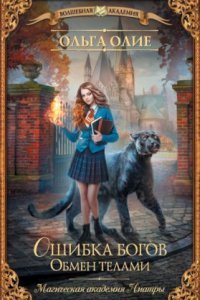 обложка аудиокниги Ошибка богов 1. Обмен телами