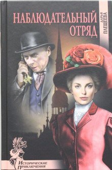 обложка аудиокниги Наблюдательный отряд