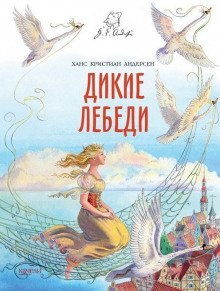 обложка аудиокниги Дикие лебеди