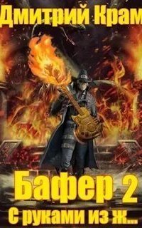 обложка аудиокниги Бафер 2. Бафер с руками из ж… Книга 2