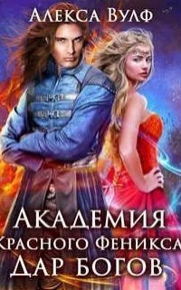 обложка аудиокниги Академия Красного Феникса. Дар богов
