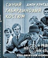 обложка аудиокниги Синий габардиновый костюм