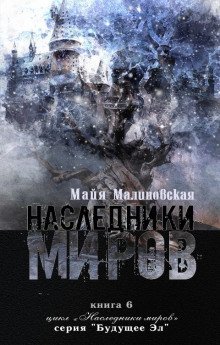 обложка аудиокниги Наследники миров