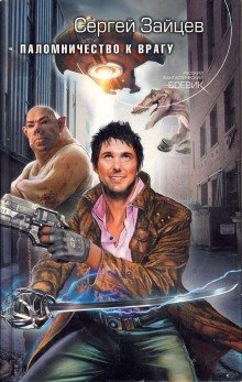 обложка аудиокниги Паломничество к Врагу