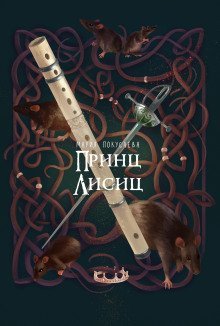 обложка аудиокниги Принц лисиц