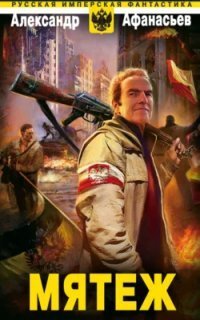 обложка аудиокниги Бремя империи 7. Мятеж