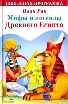 обложка аудиокниги Мифы и сказки древнего Египта