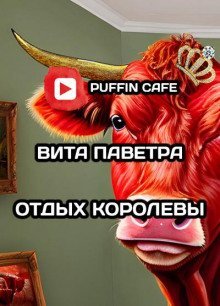 обложка аудиокниги Отдых королевы