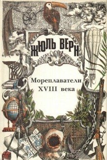 обложка аудиокниги Мореплаватели XVIII века