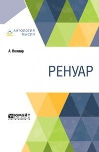 обложка аудиокниги Ренуар
