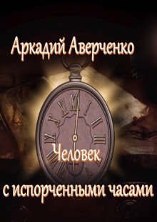 обложка аудиокниги Человек с испорченными часами