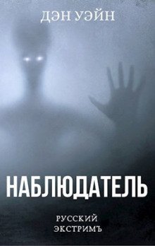 обложка аудиокниги Наблюдатель