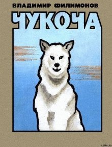 обложка аудиокниги Чукоча