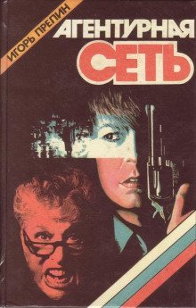 обложка аудиокниги Агентурная сеть