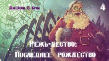 обложка аудиокниги Режь-дество: Последнее рождество