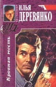 обложка аудиокниги Кровная месть