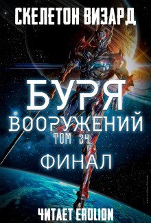 обложка аудиокниги Буря Вооружений. Том 34