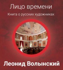 обложка аудиокниги Лицо времени: Книга о русских художниках