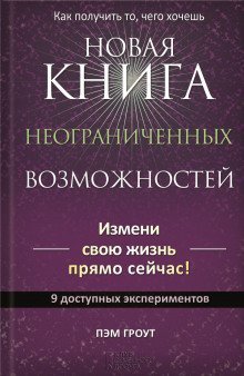 обложка аудиокниги Новая книга неограниченных возможностей