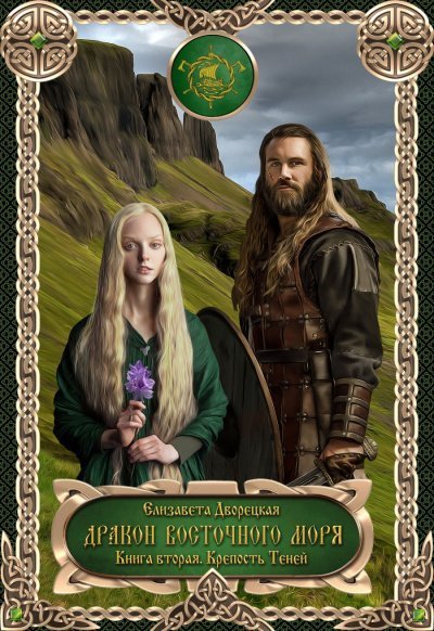 обложка аудиокниги Дракон восточного моря. Крепость Теней