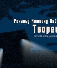 обложка аудиокниги Творец