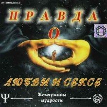 обложка аудиокниги Правда о Любви и Сексе