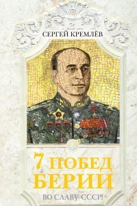 обложка аудиокниги 7 побед Берии. Во славу СССР!