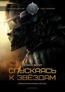 обложка аудиокниги Спускаясь к звездам