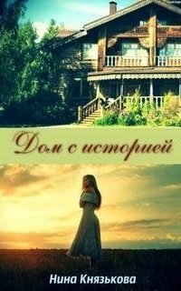 обложка аудиокниги Наследство леди 1. Дом с историей