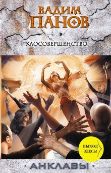 обложка аудиокниги Хаосовершенство