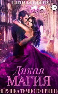 обложка аудиокниги Дикая магия 3. Игрушка темного принца