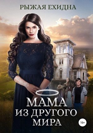 обложка аудиокниги Мама из другого мира