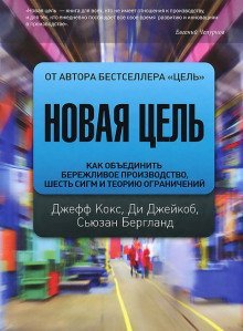 обложка аудиокниги Новая цель. Как объединить бережливое производство, шесть сигм и теорию ограничений